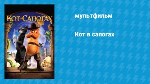 Кот в сапогах (мультфильм, 2011)