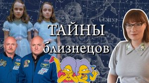 Близнецы, двойники, допельгангеры