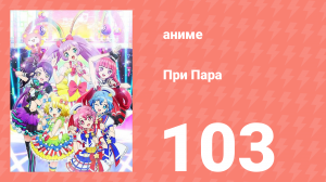 При Пара 103 серия (аниме-сериал, 2014)
