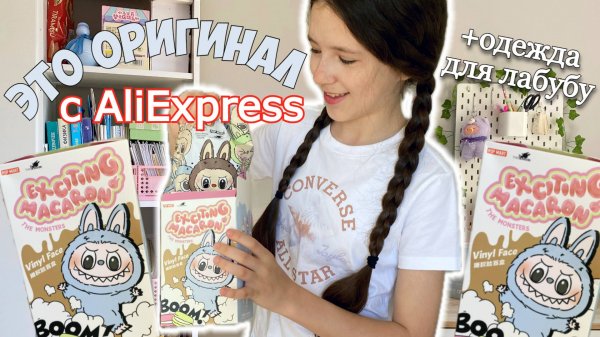 ОРИГИНАЛ С АЛИЭКСПРЕСС!? РАСПАКОВКА ПОСЫЛОК ЛАБУБУ