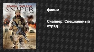 Снайпер: Специальный отряд (фильм, 2016)