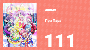 При Пара 111 серия (аниме-сериал, 2014)