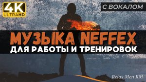 Активная музыка для работы, тренировок и в машину | NEFFEX 2024