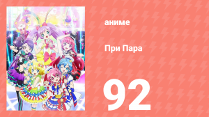 При Пара 92 серия (аниме-сериал, 2014)