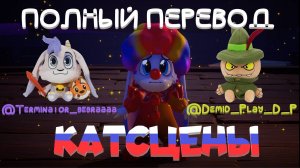 ПОЛНЫЙ ПЕРЕВОД КАТСЦЕНЫ I I've had Enough of You I Billie Bust Up