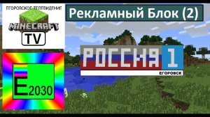 Рекламный блок Россия 1 ГТРК Егоровск 2030 (2)