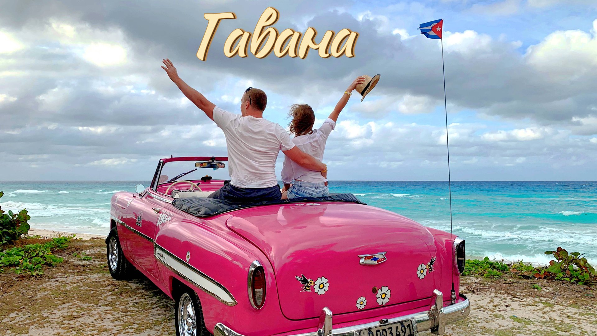 Экскурсия в Гавану