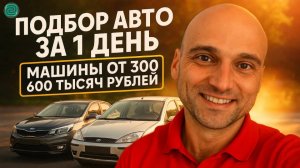 ПОДБОР АВТО ЗА ДЕНЬ! БЮДЖЕТ 300-600 ТЫСЯЧ РУБЛЕЙ. ЧТО МОЖНО КУПИТЬ НАДЕЖНОГО В 2025?