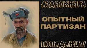 АУДИОКНИГА ПОПАДАНЦЫ: ОПЫТНЫЙ ПАРТИЗАН. КНИГА 1