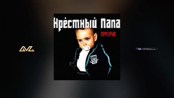 N1NT3ND0, Брутто - ТОСТ ЗА РЕБЯТ