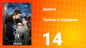 Любовь и страдания 1 сезон 14 серия