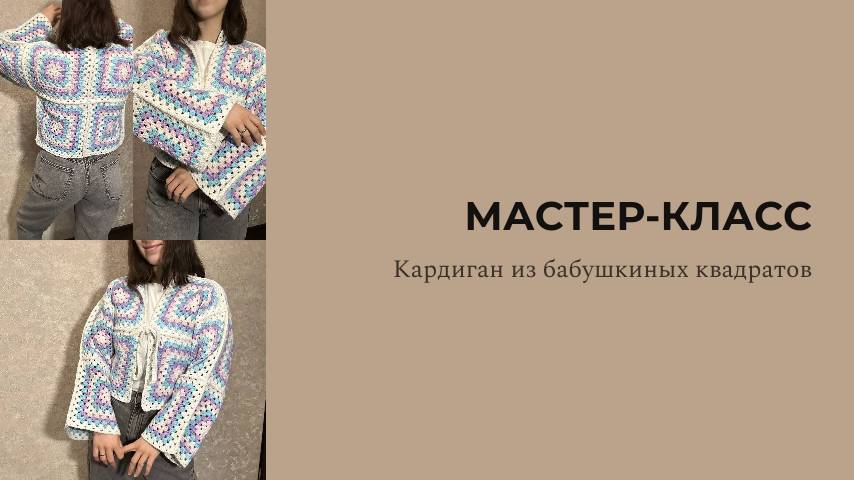 Мастер-класс Кардиган из бабушкиных квдаратов + влог