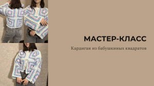 Мастер-класс Кардиган из бабушкиных квдаратов + влог