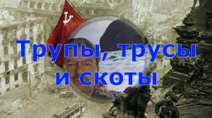 Трупы, трусы и скоты