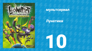 Лунатики 1 сезон 10 серия «Раз за Разом» (мультсериал, 2005)