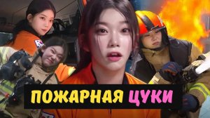 1АЯ НЕЗАБЫВАЕМАЯ подработка ЦУКИ ПОЖАРНЫМ! 😵