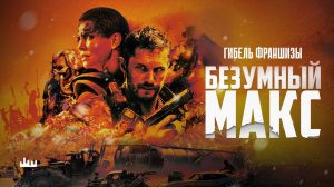 Безумный Макс – гибель франшизы
