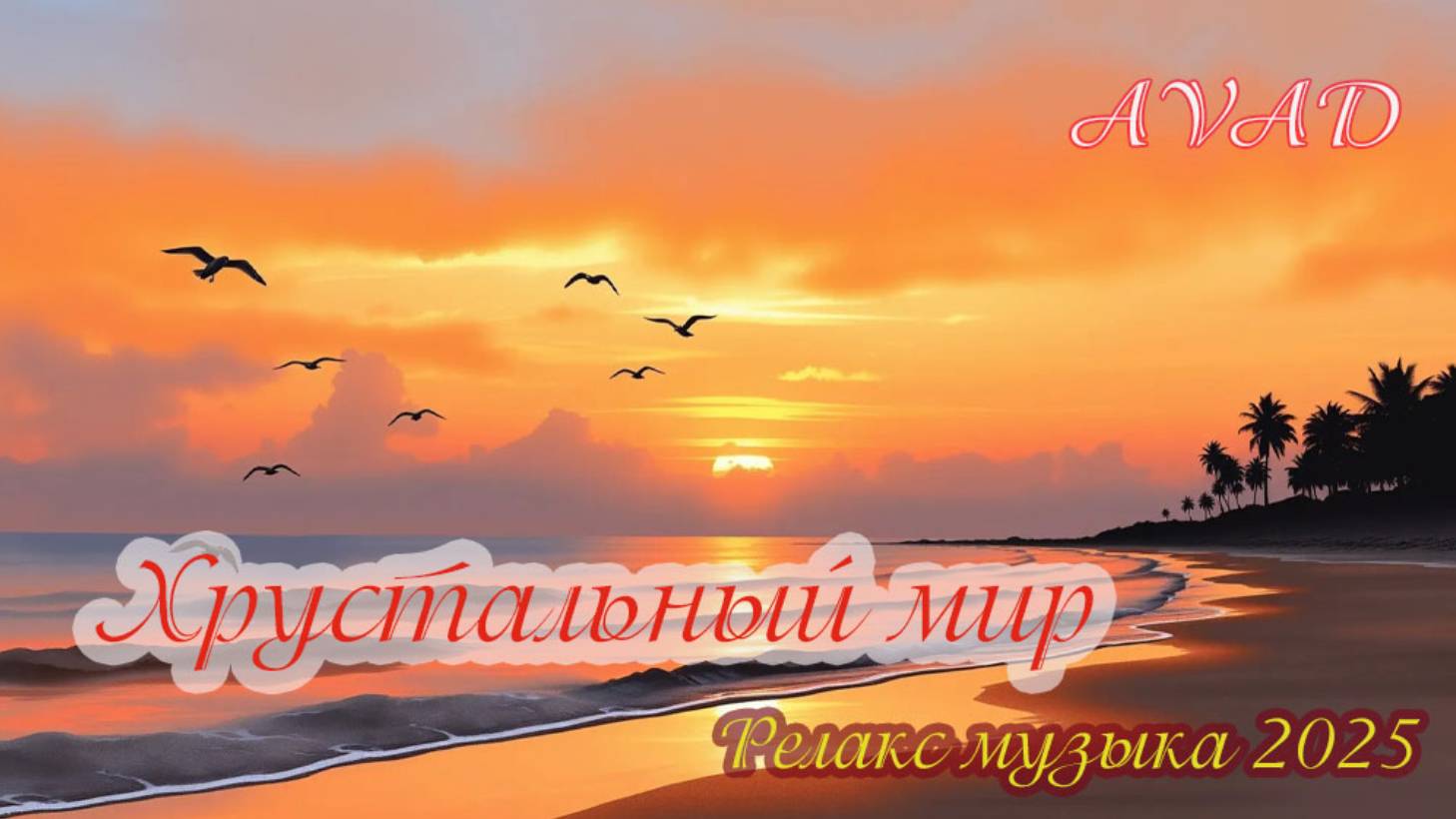 Хрустальный мир смотреть онлайн