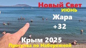 Новый Свет Крым 2025 Обстановка на курорте сегодня. Прогулка по Набережной. Бухты