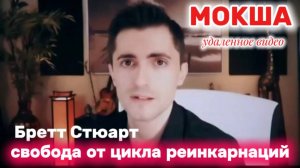 Бретт Стюарт: Мокша - свобода от цикла реинкарнации (удаленный просмотр) удаленное видео