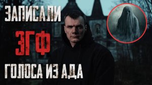 Жуткая усадьба: Голоса из Ада