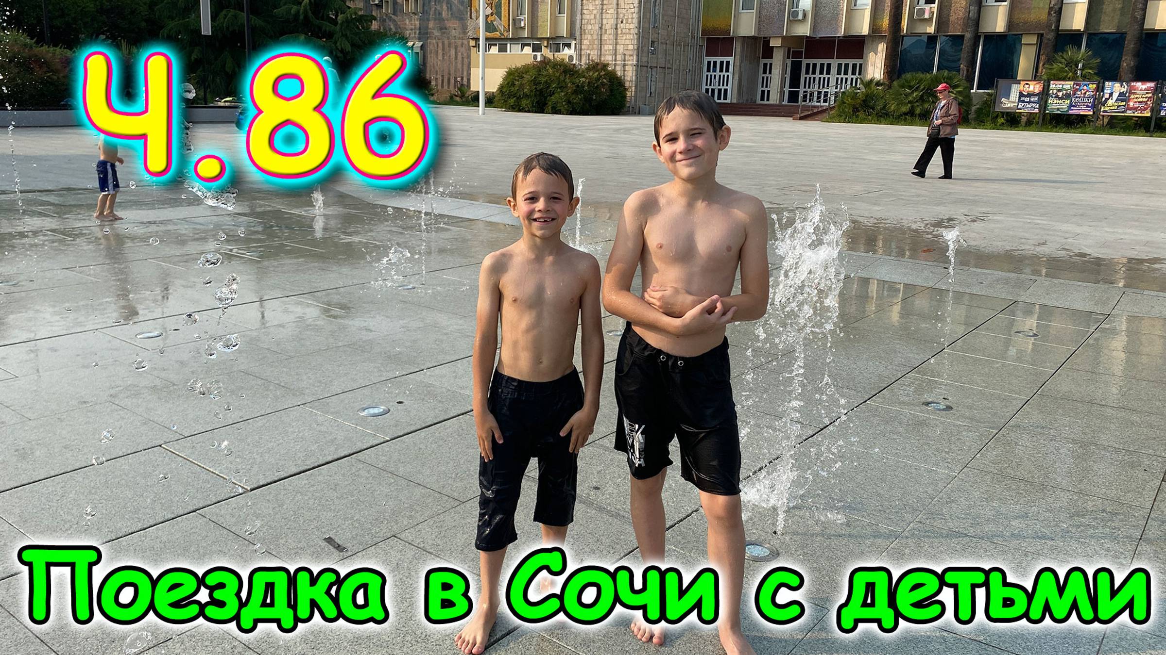 Москва, Сочи 2025. 68 день в Лазаревском. К стоматологу. На фонтанах. (06.25г.) Семья Бровченко. смотреть онлайн