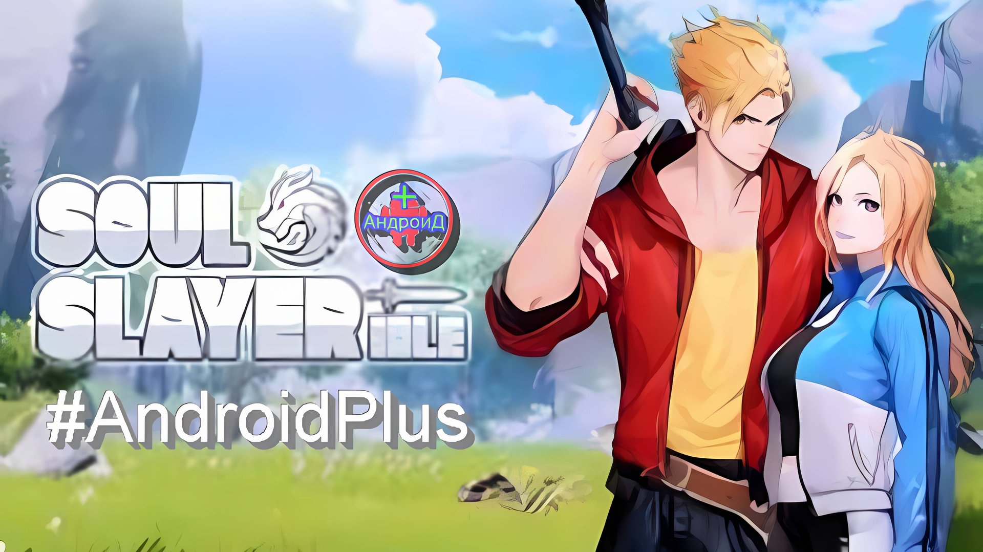 Soul slyer idle игра для Android🔘🔵🔴 🅰🅽🅳🆁🅾🅸🅳🅿🅻🆄🆂👹 #Soulslyeridle