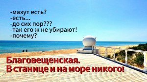 Обстановка на МОРЕ.Пляж Жара.Станица Благовещенская.7 июня.НИ ДУШИ!!!