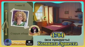 Сцена 1784 June's journey на русском.