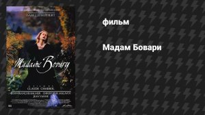 Мадам Бовари (фильм, 1991)