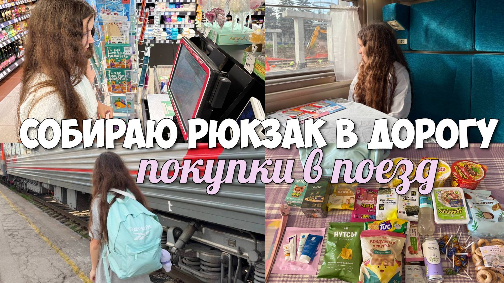 ЗАКУПКА В ПОЕЗД! СОБИРАЮ РЮКЗАК В ДОРОГУ! смотреть онлайн
