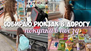 ЗАКУПКА В ПОЕЗД! СОБИРАЮ РЮКЗАК В ДОРОГУ!