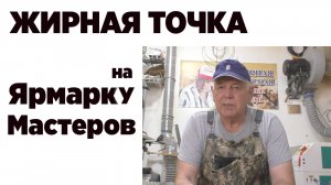 Жирная точка на ярмарку мастеров