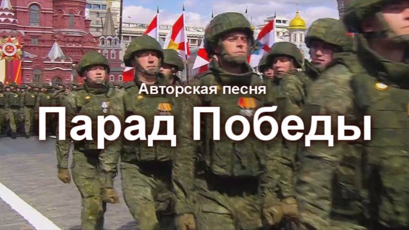 Парад победы (клип к авторской песне) смотреть онлайн