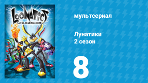 Лунатики 2 сезон 8 серия «Оно пришло из космоса» (мультсериал, 2006)