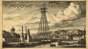 Способы измерения напряжения. Когда взгляд уже замылен.