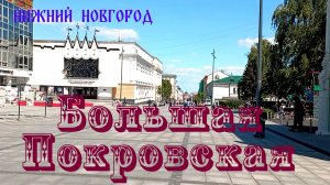 Большая Покровская: от дворянской улицы до пешеходной зоны. Часть 1