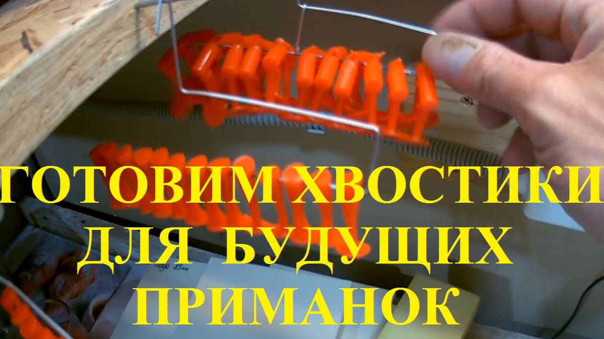 ОТЛИВКА ХВОСТИКОВ ДЛЯ БУДУЩИХ ПРИМАНОК смотреть онлайн