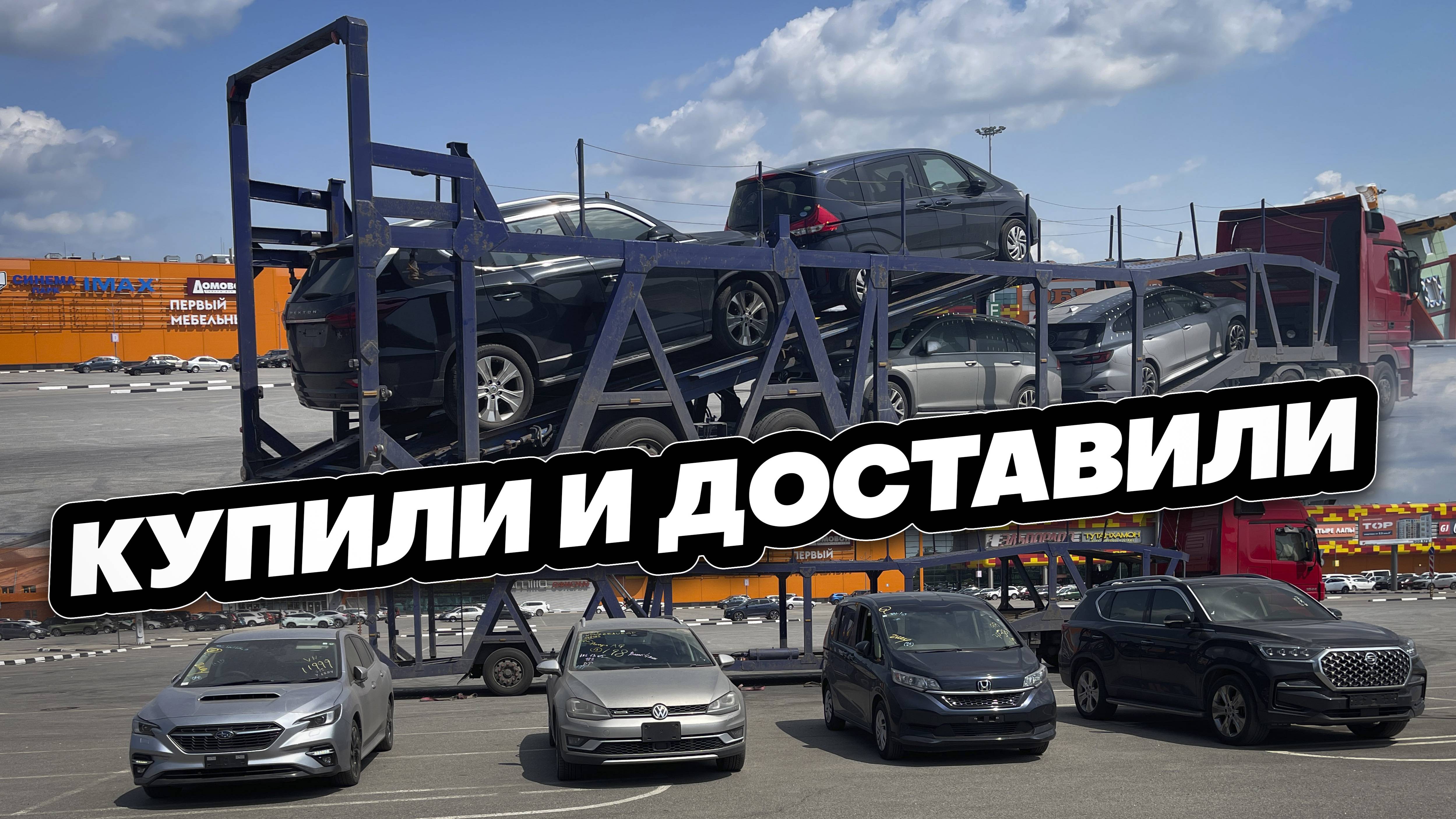Купили и доставили Ssangyong Rexton, Volkswagen Golf Alltrack, Subaru Levorg, Honda Freed. смотреть онлайн