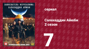 Завоеватель Иерусалима: Салахаддин Айюби 2 сезон 7 серия (сериал, 2023)