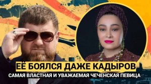 ЭТУ ЖЕНЩИНУ БОЛСЯ САМ КАДЫРОВ! Кто она чеченская КЛЕОПАТРА Тамара Дадашева