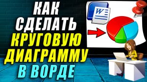Как сделать круговую диаграмму в ворде