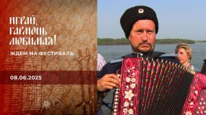 Ждем на фестиваль. Играй, гармонь любимая! Выпуск от 08.06.2025