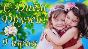 Международный день друзей.Музыкальное поздравление