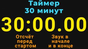 Таймер на 30 МИНУТ - со звуком и отложенным стартом - Тёмная тема