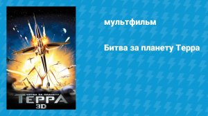 Битва за планету Терра (мультфильм, 2007)