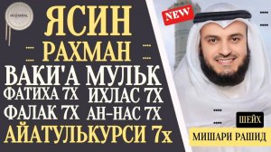Ясин. Рахман. Ваки'а. Мульк. Айатулькурси 7×. Фатиха 7×. Ихлас 7×. Фалак 7×. Нас 7×