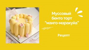 Муссовый бенто-тортик🌸