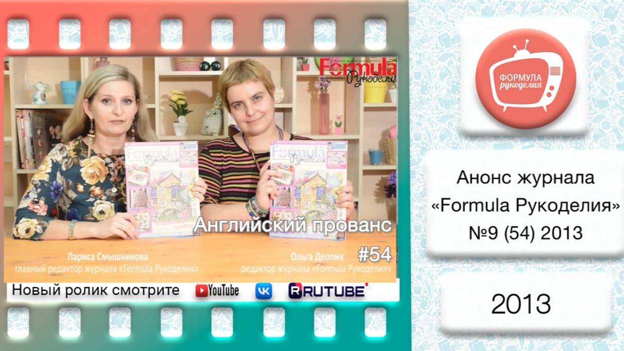Анонс журнала «Formula Рукоделия» №54 2013 смотреть онлайн