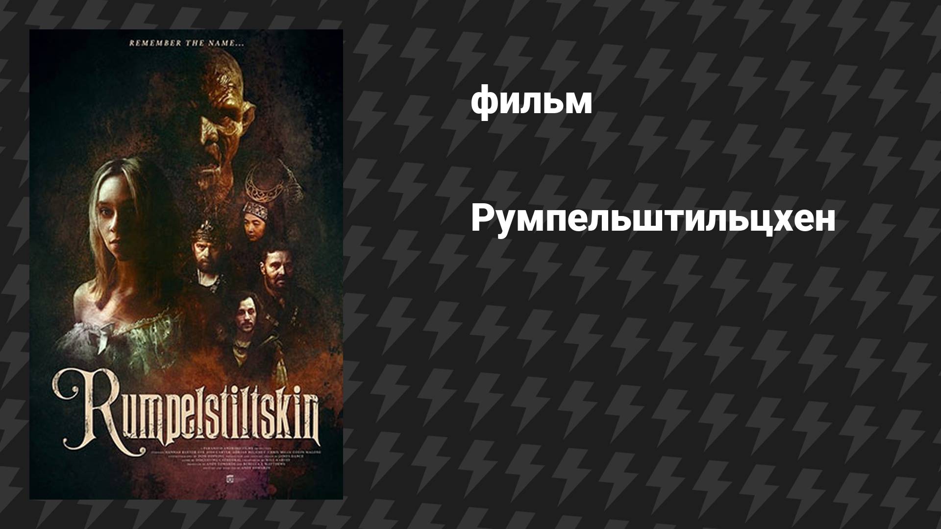 Румпельштильцхен (фильм, 2025) смотреть онлайн